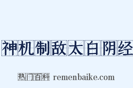 神机制敌太白阴经是什么意思的图片